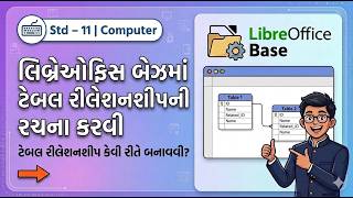 Std-11 || Computer || How to Enter Data and Create Relationships in LibreOffice Base || GSHEB || ...