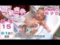 momo親子台｜媽媽寶典 S1 EP 15【寶寶出生~滿月的各項資訊】發展、照顧、產後飲食、醫療｜第一季 第十五集《官方HD完整版》新生兒洗澡教學｜拍嗝｜口腔刷牙｜臍帶護理｜新手爸嗎｜momokids