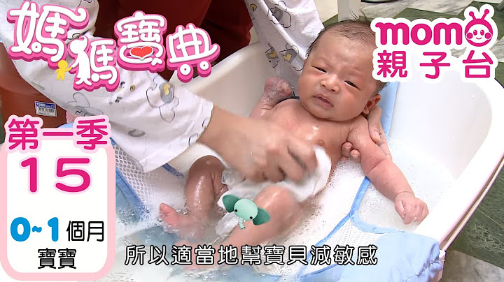 妈妈宝典 S1【宝宝出生~满月的各项资讯】第1季 第15集｜婴幼儿发展、活动、饮食、医疗篇｜新手爸妈孩子教养｜医师、营养师分享｜儿童电视节目【momo_亲子台｜官方HD电视频道完整版】momokids - 天天要闻