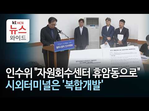 인수위 "자원회수센터 휴암동으로"...시외터미널은 '복합개발' /HCN충북방송