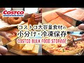 コストコ大容量食材の小分けと冷凍保存 ピザ・ ティラミス・サーモン・チーズ・ ベーグルCostco Bulk Food Storage