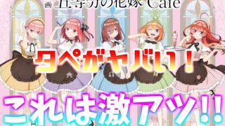 【映画五等分の花嫁】Cafeグッズが登場！タペストリーがアツすぎる！