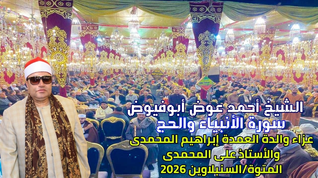 الشيخ احمد عوض ابو فيوض سورة الأنبياء عزاء والدة العمدة ابراهيم المحمدى والاستاذعلى المحمدى// المتوة