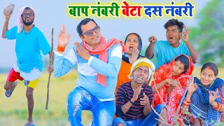 बाप नंबरी बेटा दस नंबरी, नाच में भइल फिरंगी खानदान में चैलेंज, #chirkut baba comedy 2024