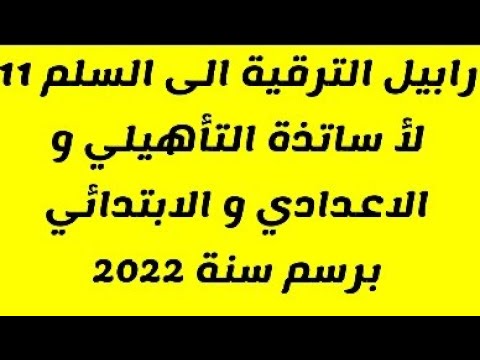 رابيل الترقية بالاختيار برسم سنة 2022 لأساتذة التأهيلي و الاعدادي و الابتدائي من السلم 10 الى 11
