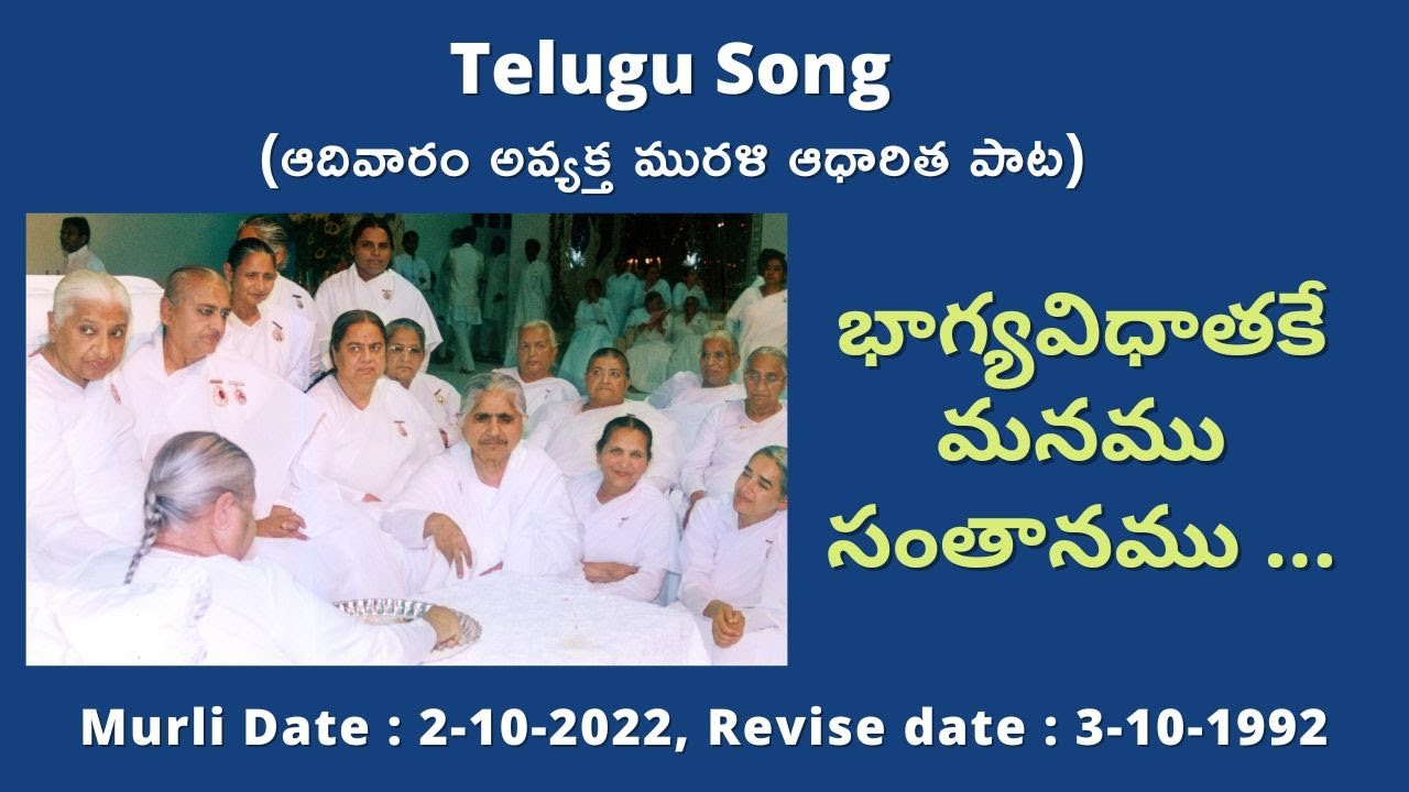 Telugu Song : భాగ్యవిధాతకేమనము సంతానము | Bhagyavidhatakemanamu santanamu | Sun Avyakt Murli :2-10-22