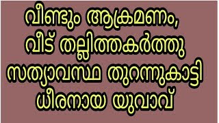 വീണ്ടും ആക്രമണം,  വീട് തല്ലിത്തകർത്തു സത്യാവസ്ഥ തുറന്നുകാട്ടി ധീരനായ യുവാവ് || new|2018|like|| screenshot 5
