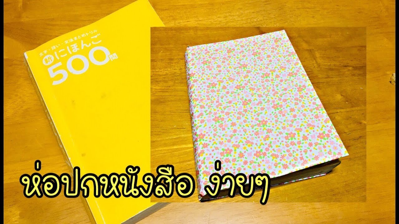 ปก หนังสือ สวย Update Easy cover a school bookI