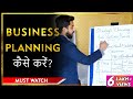 बिज़नेस कैसे प्लान करें | Business Planning Tips | Business Strategy