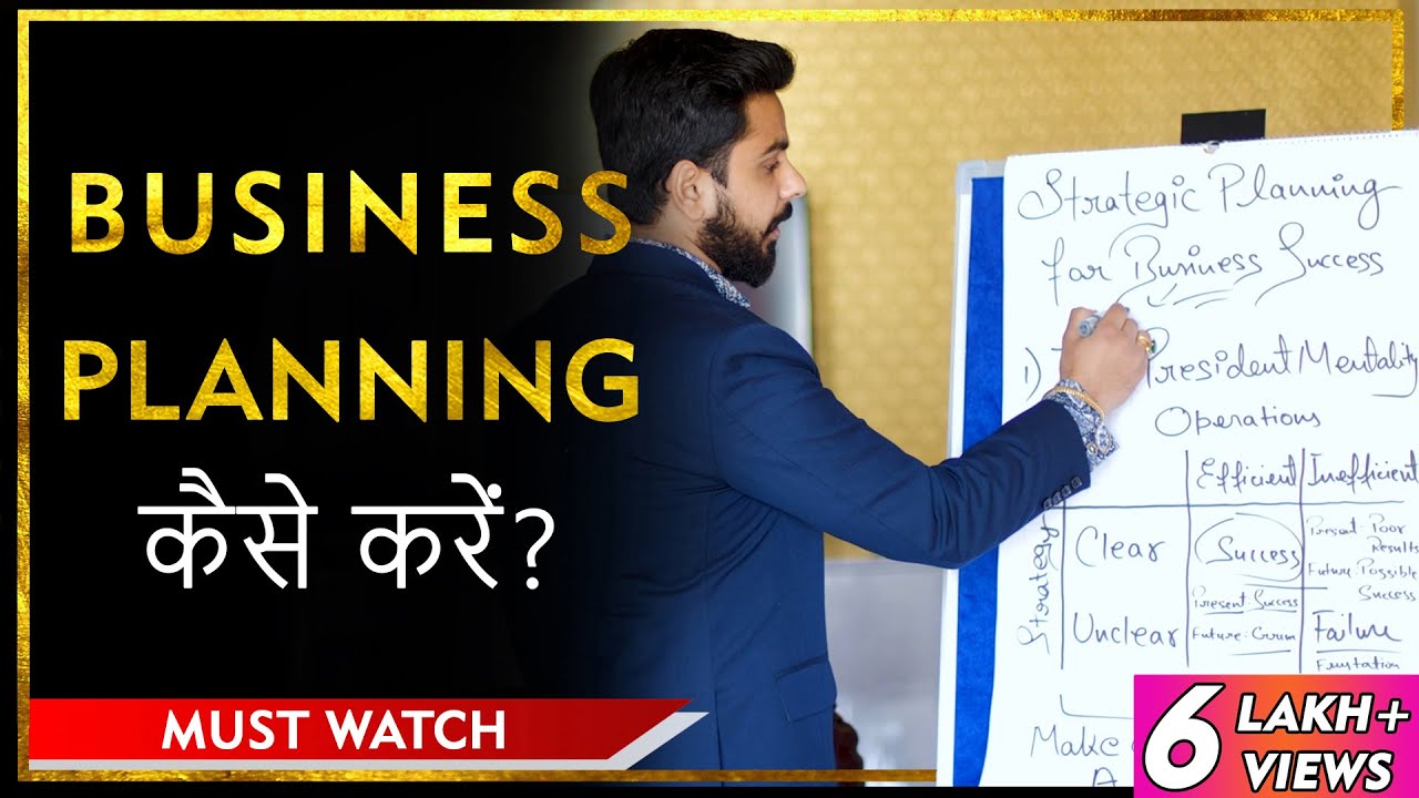 बिज़नेस कैसे प्लान करें | Business Planning Tips | Business Strategy