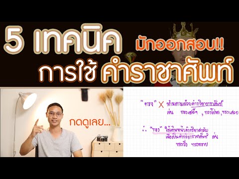 คำราชาศัพท์ที่มักออกข้อสอบ I สรุปเทคนิคการจำการใช้คำราชาศัพท์ I DAONUEA