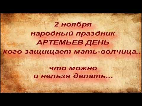 2 ноября народный праздник АРТЕМЬЕВ ДЕНЬ. ЧТО МОЖНО И НЕЛЬЗЯ ДЕЛАТЬ. народные приметы и поверья