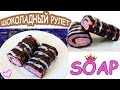 МЫЛОВАРЕНИЕ ● Мыло Шоколадный РУЛЕТ ● Мыльные СЛАДОСТИ ● Soap making