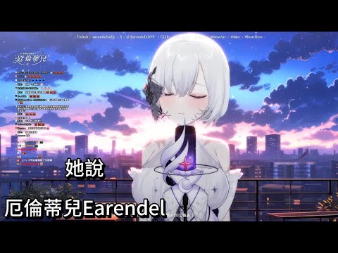 【厄倫蒂兒Earendel】cover 她說 / 林俊傑 中文字幕