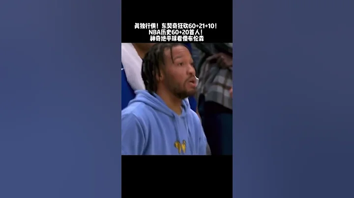 这种绝平球真的让东契奇打出来了，60+21+10的数据也是nba历史上第一次出现#东契奇 #东契奇60分21篮板三双 #shorts - 天天要闻