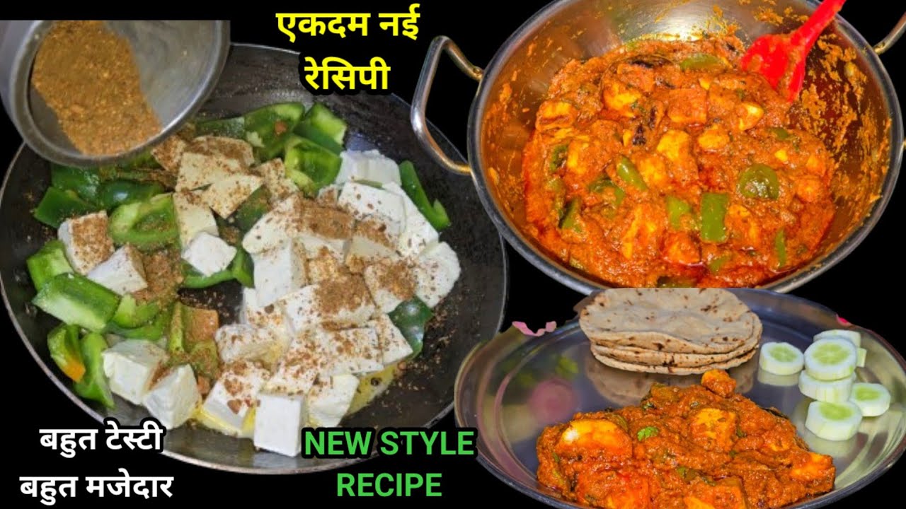 पनीर की सब्जी तो बहुत खाई और बनाई होगी एक बार मेरे तरीके से बनाकर देखिये होटल ढाबों जाना भुल जाओगे।