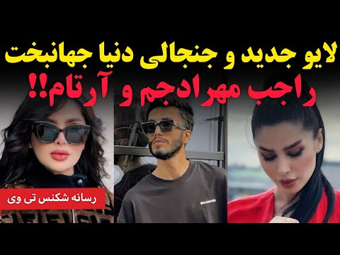 لایو جدید وجنجالی دنیا جهانبخت راجب مهراد جم دنیا جهانبخت دنیا دنیاجهانبخت مهرادجم مهراد جم