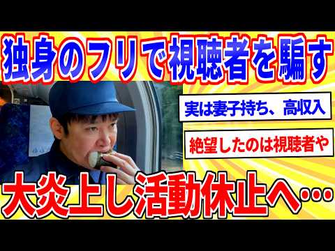 独身底辺系YouTuber「絶望ライン工」妻子持ちと判明し大炎上、活動休止を表明【2ch面白いスレゆっくり解説】