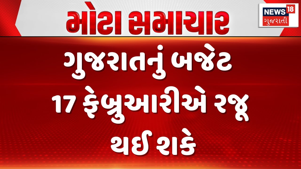 Gujarat Budget 2026 News | ગુજરાતનું બજેટ 17 ફેબ્રુઆરીએ રજૂ થઈ શકે | Gujarati Samachar | News18