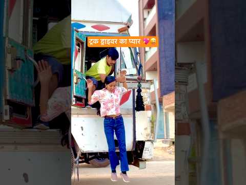 ट्रक ड्राइवर का प्यार 💖😜 Romantic Video #shivamindia #viral #love #lovestory #foryou