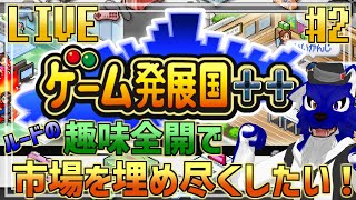 【 ゲーム発展国++ /switch 】ゲリラ配信！やりた過ぎるので少しだけやる！…脳筋オオカミのゲーム市場調査その2【 #ケモノVtuber 】