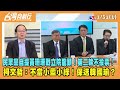 2024.01.31【台灣向前行 Part1】民眾黨自提黃珊珊戰立院龍頭！第二輪不投票！柯文哲：不當小藍小綠！保送韓國瑜？