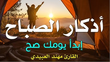 ابدأ يومك صح .. اذكار الصباح كاملة || القارئ مهند العبيدي || The complete morning adhkaar