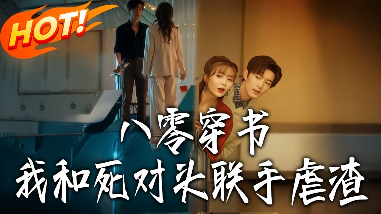 《八零穿書，我和死對頭聯手虐渣》第1~79集【高清完结合集】丨#盛世短剧 #短剧 #都市 #逆袭 #搞笑 #系统 #修仙 #爱情 #甜宠 #drama #穿越 #重生#短劇