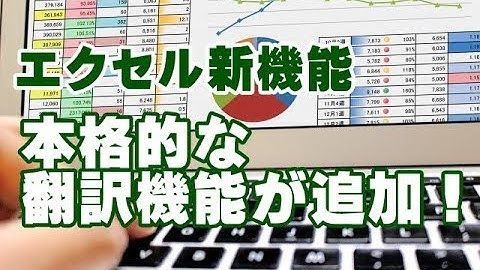 Excel新機能 本格的な翻訳機能が追加！（Office Insider登録者向け）