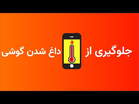 داغ شدن گوشی جلوگیری از داغ شدن گوشی