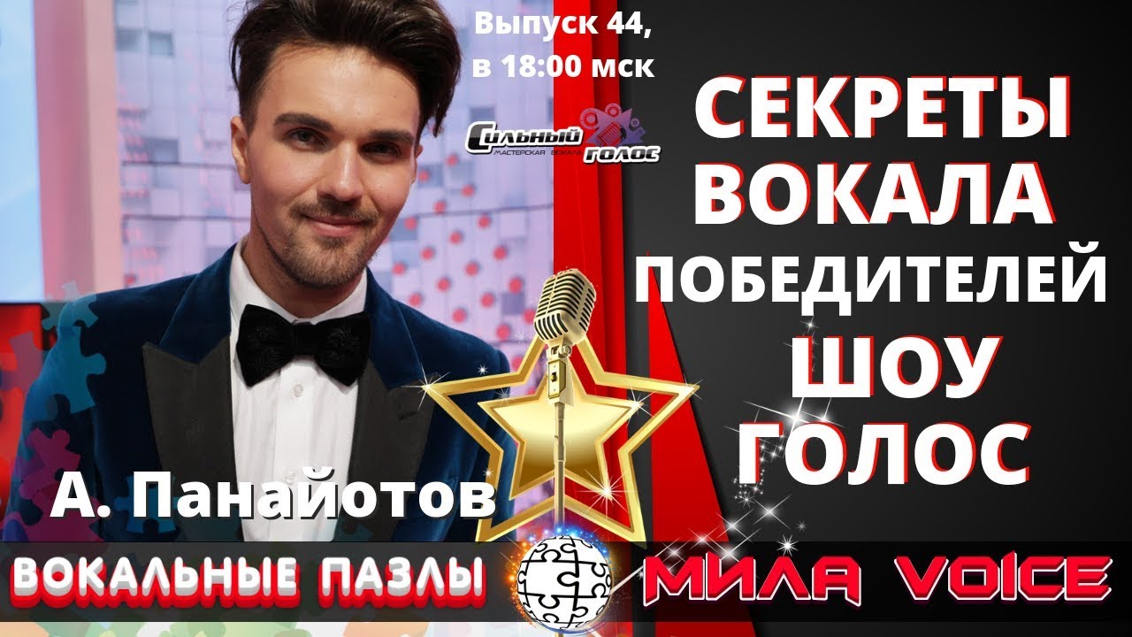 Вокальные Пазлы 44 | Секреты победителей шоу Голос