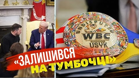 Пояс Усика забули на тумбочці після сварки Зеленського з Трампом. Президент не знає що з ним сталося