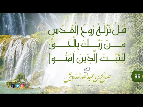 96 قل نزله روح القدس من ربك بالحق ليثبت الذين آمنوا