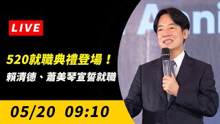 直播／520就職典禮登場！賴清德、蕭美琴宣誓就職