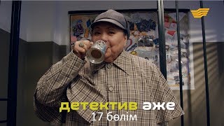 «Детектив әже» 17 бөлім  «Детектив аже» 17 серия