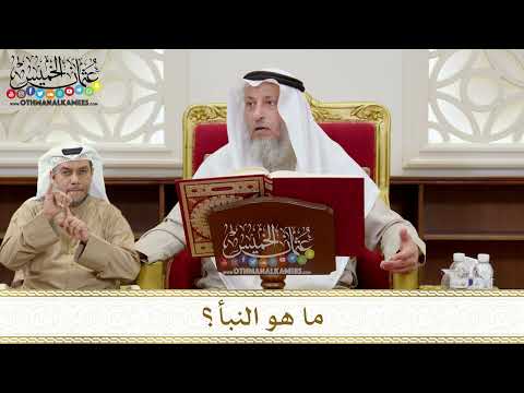1333 - ما هو النبأ؟ - عثمان الخميس