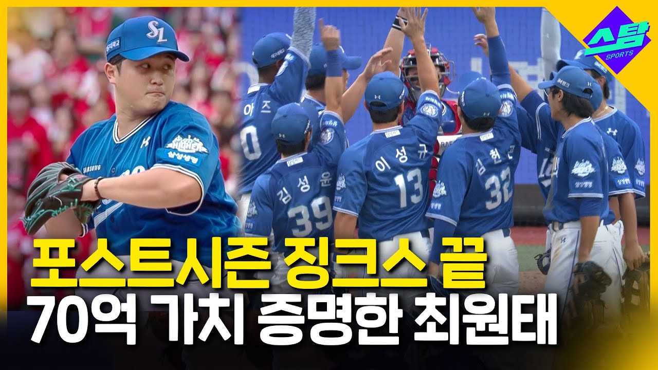 [준PO1차전] 최원태 인생투+타선 폭발..삼성, 준PO 기선제압