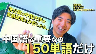 【厳選聞き流し】最強の中国語単語150を北京語言大の研究から導き出しました。
