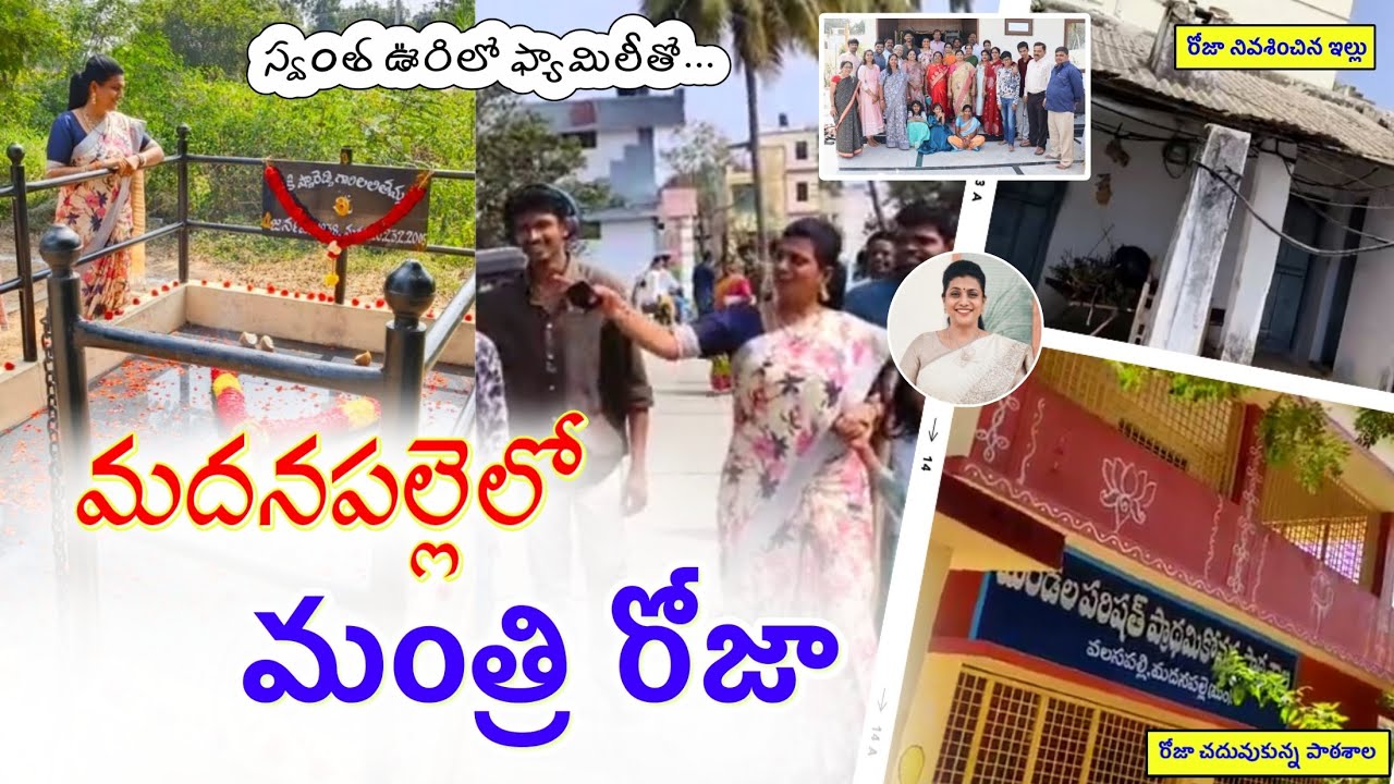 Minister Roja with his family in his hometown Madanapalle || AP Minister Roja || Madanapalle Village