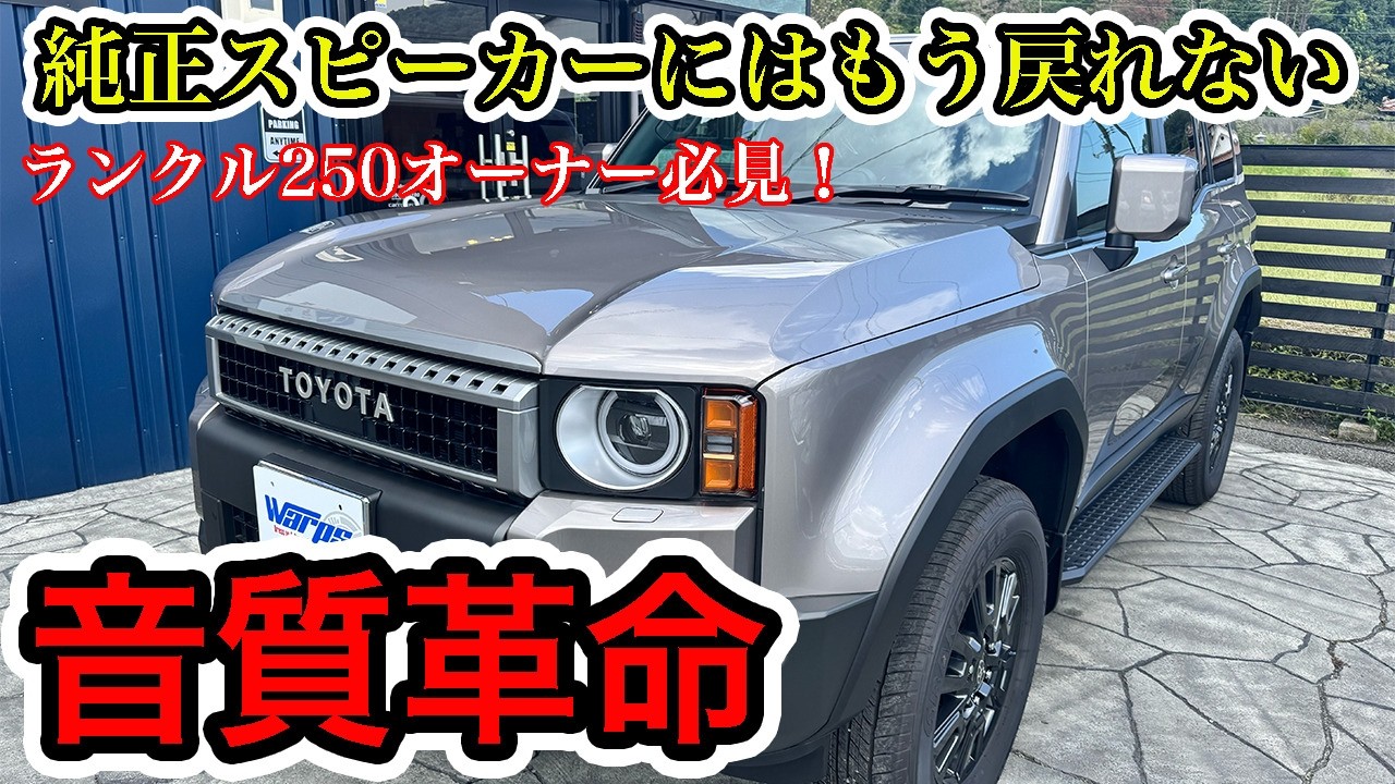 音質革命】当店のデモカーランクル250にKICKERのスピーカー交換