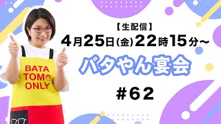 【生配信】バタやん宴会！！ #62 #川Y