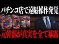 大手パチンコ店での遠隔操作が発覚しました...元店員が業界の真実をを全て暴露