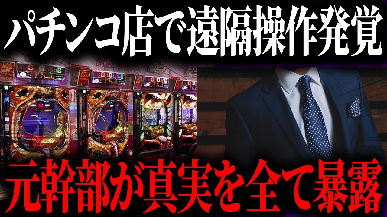 大手パチンコ店での遠隔操作が発覚しました...元店員が業界の真実をを全て暴露