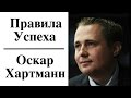 Оскар Хартманн - Правила Успеха