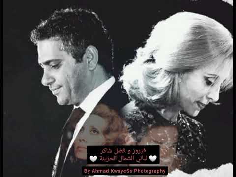 ليالي الشمال الحزينة فيروز فضل شاكر