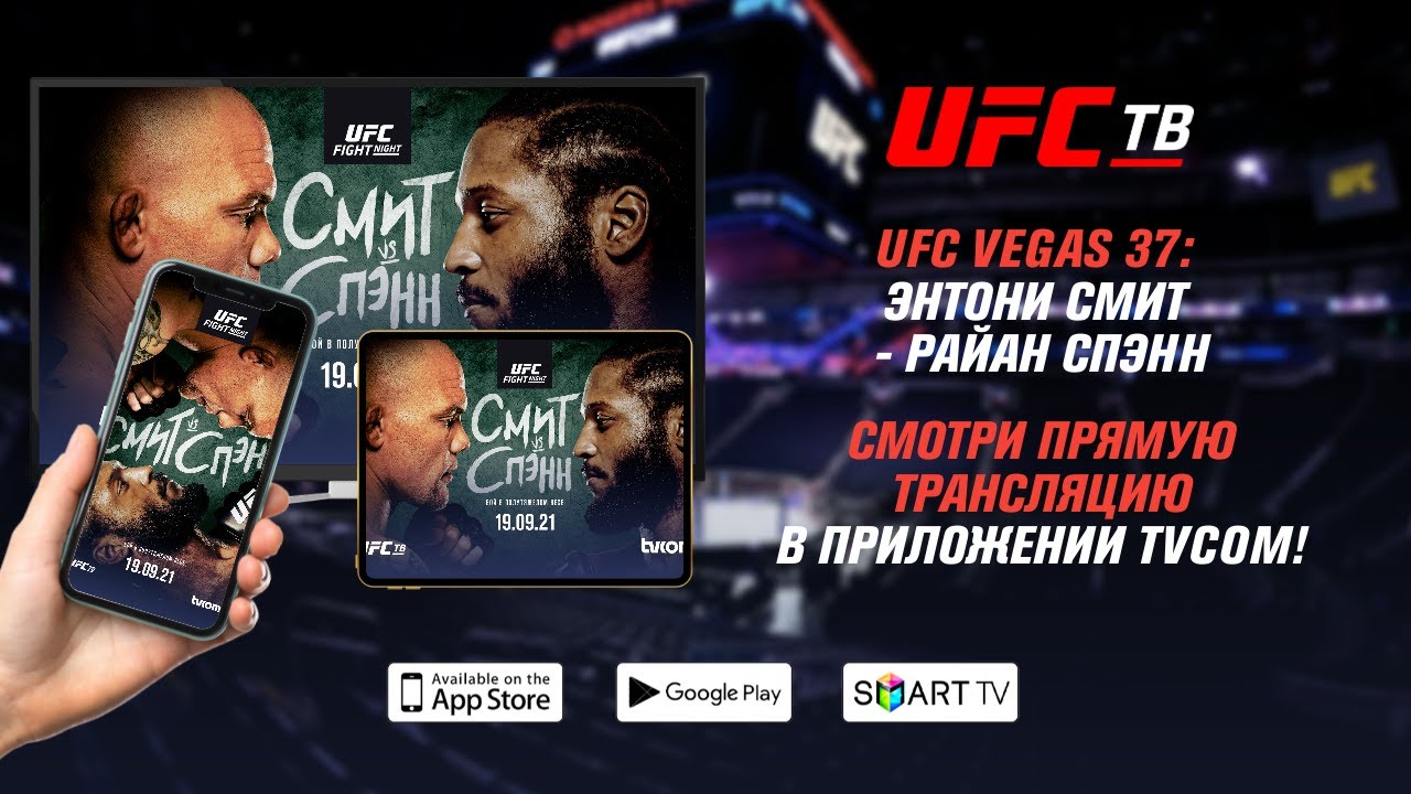 UFC ТВ. UFC на телевизоре.