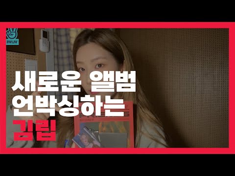 [ 이달의 소녀 | 김립 ] 새 앨범 언박싱하는 김립
