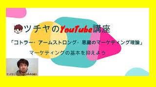 10分でわかる！「コトラー、アームストロング、恩藏のマーケティング原理」【ツチヤのYouTube講座】スキルアップ編