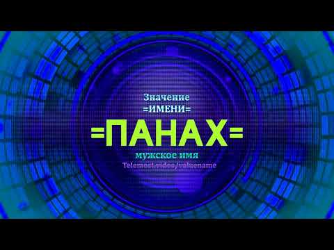 Значение имени Панах - Тайна имени