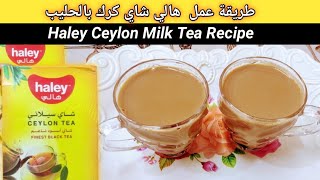 Milk Tea Recipe | Haley Ceylon Milk Tea | Kadak Chai Recipe |Karak Tea Recipeشاي كرك بالحليب المكثف